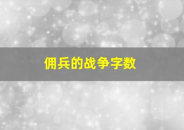 佣兵的战争字数