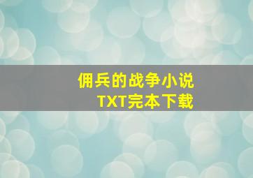 佣兵的战争小说TXT完本下载