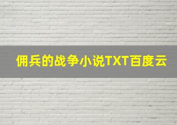 佣兵的战争小说TXT百度云