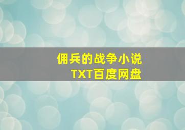 佣兵的战争小说TXT百度网盘