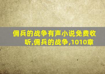 佣兵的战争有声小说免费收听,佣兵的战争,1010章