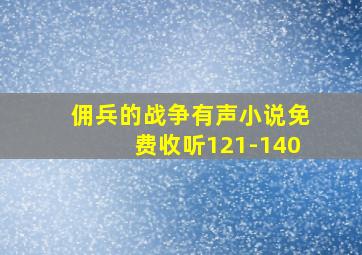 佣兵的战争有声小说免费收听121-140