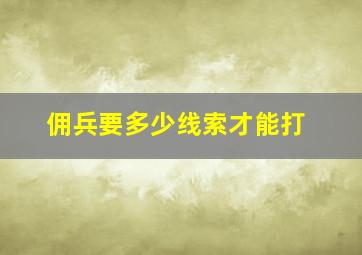 佣兵要多少线索才能打