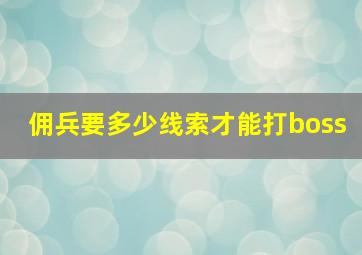 佣兵要多少线索才能打boss