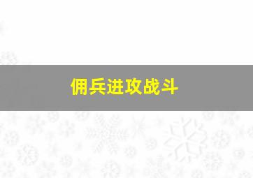 佣兵进攻战斗