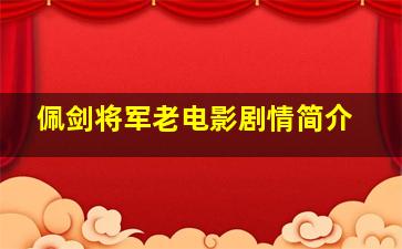 佩剑将军老电影剧情简介