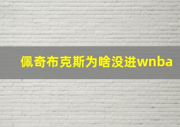 佩奇布克斯为啥没进wnba