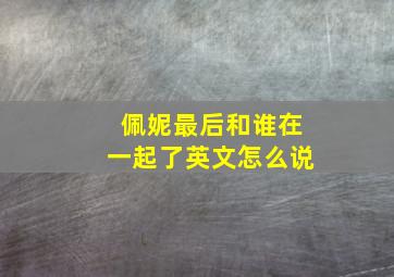 佩妮最后和谁在一起了英文怎么说