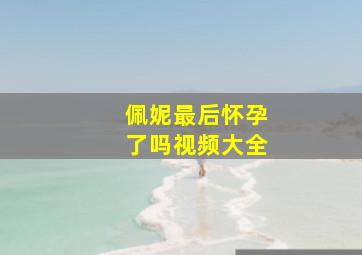 佩妮最后怀孕了吗视频大全