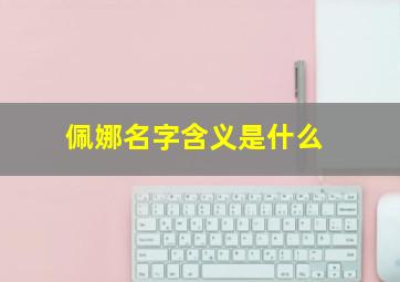 佩娜名字含义是什么