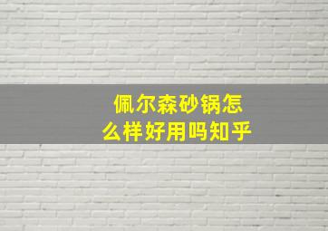 佩尔森砂锅怎么样好用吗知乎