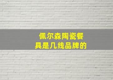 佩尔森陶瓷餐具是几线品牌的