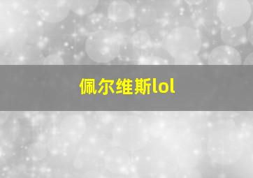 佩尔维斯lol