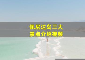 佩尼达岛三大景点介绍视频