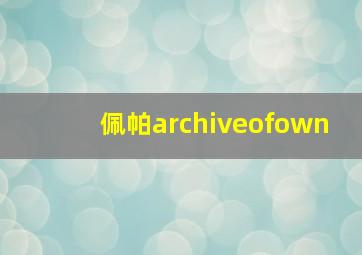 佩帕archiveofown