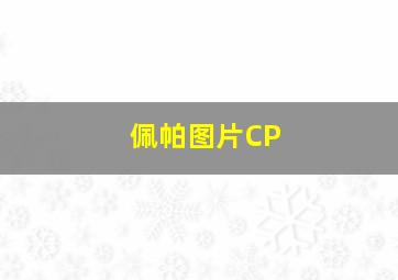 佩帕图片CP