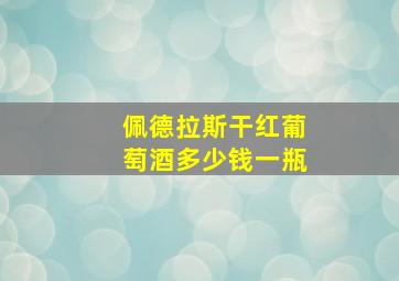 佩德拉斯干红葡萄酒多少钱一瓶