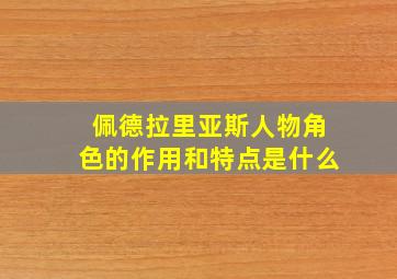 佩德拉里亚斯人物角色的作用和特点是什么