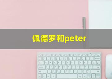 佩德罗和peter