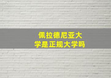 佩拉德尼亚大学是正规大学吗