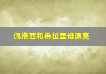 佩洛西和希拉里谁漂亮