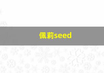 佩莉seed