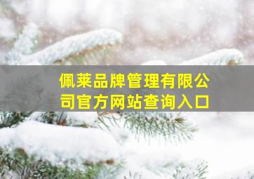 佩莱品牌管理有限公司官方网站查询入口