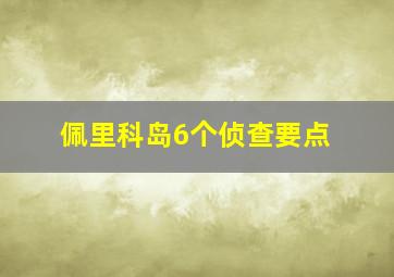 佩里科岛6个侦查要点