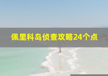 佩里科岛侦查攻略24个点