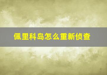 佩里科岛怎么重新侦查