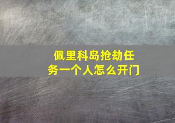 佩里科岛抢劫任务一个人怎么开门