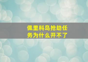 佩里科岛抢劫任务为什么开不了