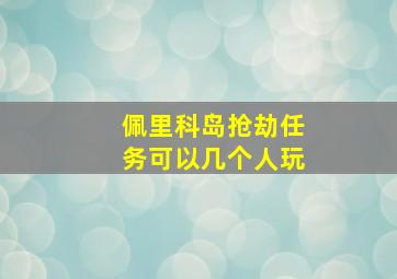 佩里科岛抢劫任务可以几个人玩