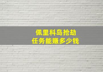 佩里科岛抢劫任务能赚多少钱