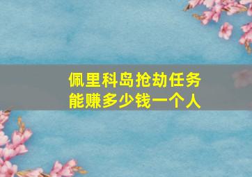 佩里科岛抢劫任务能赚多少钱一个人