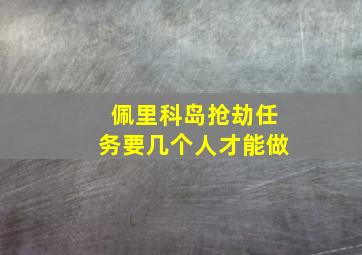 佩里科岛抢劫任务要几个人才能做