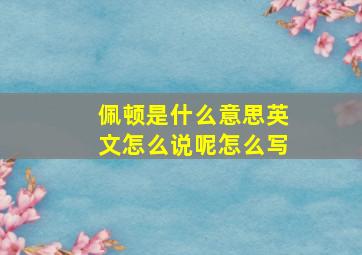 佩顿是什么意思英文怎么说呢怎么写