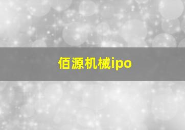 佰源机械ipo