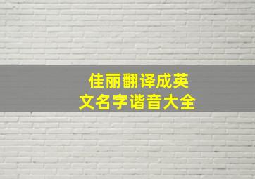 佳丽翻译成英文名字谐音大全