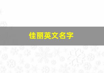 佳丽英文名字