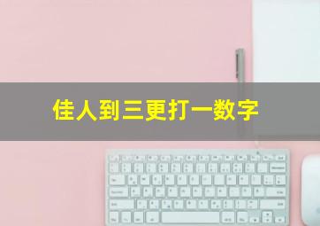 佳人到三更打一数字