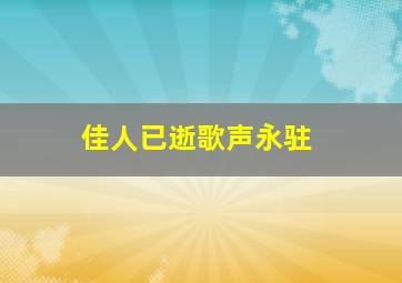 佳人已逝歌声永驻