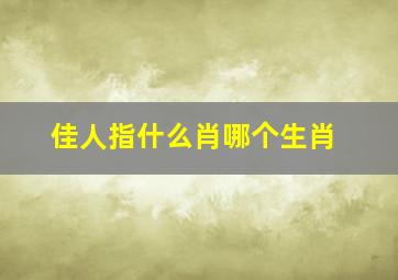 佳人指什么肖哪个生肖