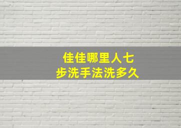 佳佳哪里人七步洗手法洗多久