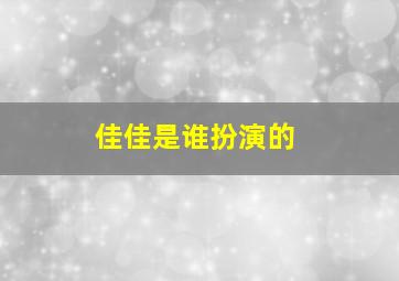 佳佳是谁扮演的