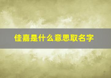 佳嘉是什么意思取名字