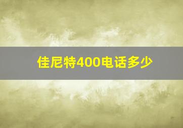 佳尼特400电话多少