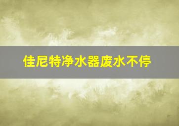 佳尼特净水器废水不停