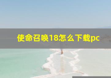 使命召唤18怎么下载pc