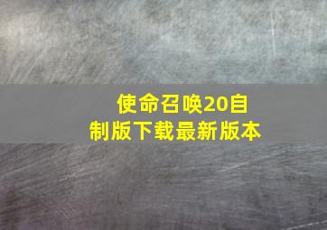 使命召唤20自制版下载最新版本